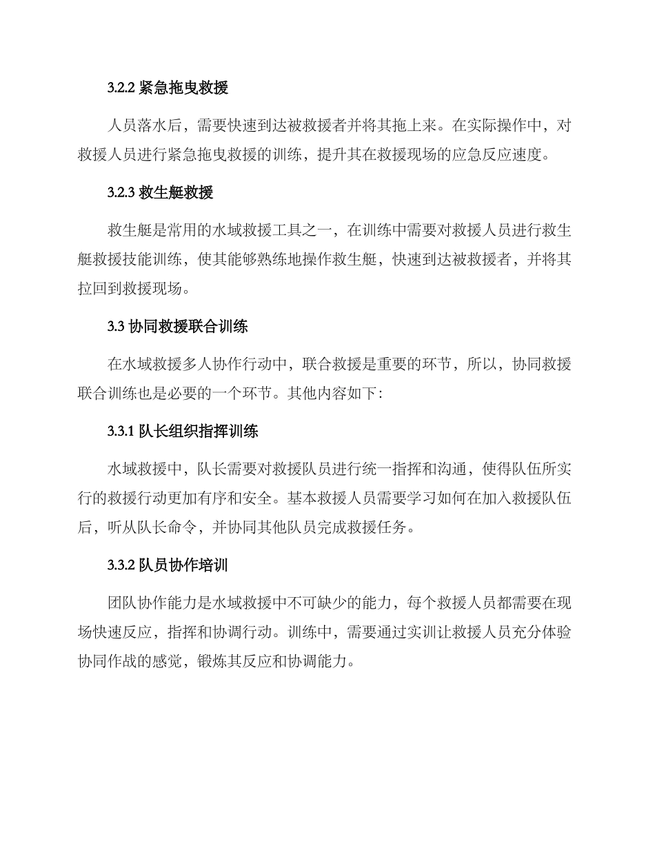 开展水域救援训练方案_第3页