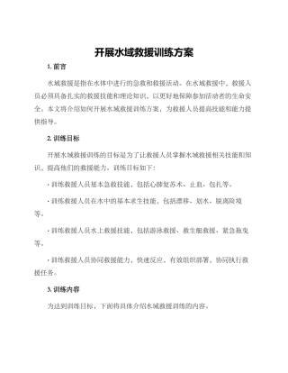 开展水域救援训练方案