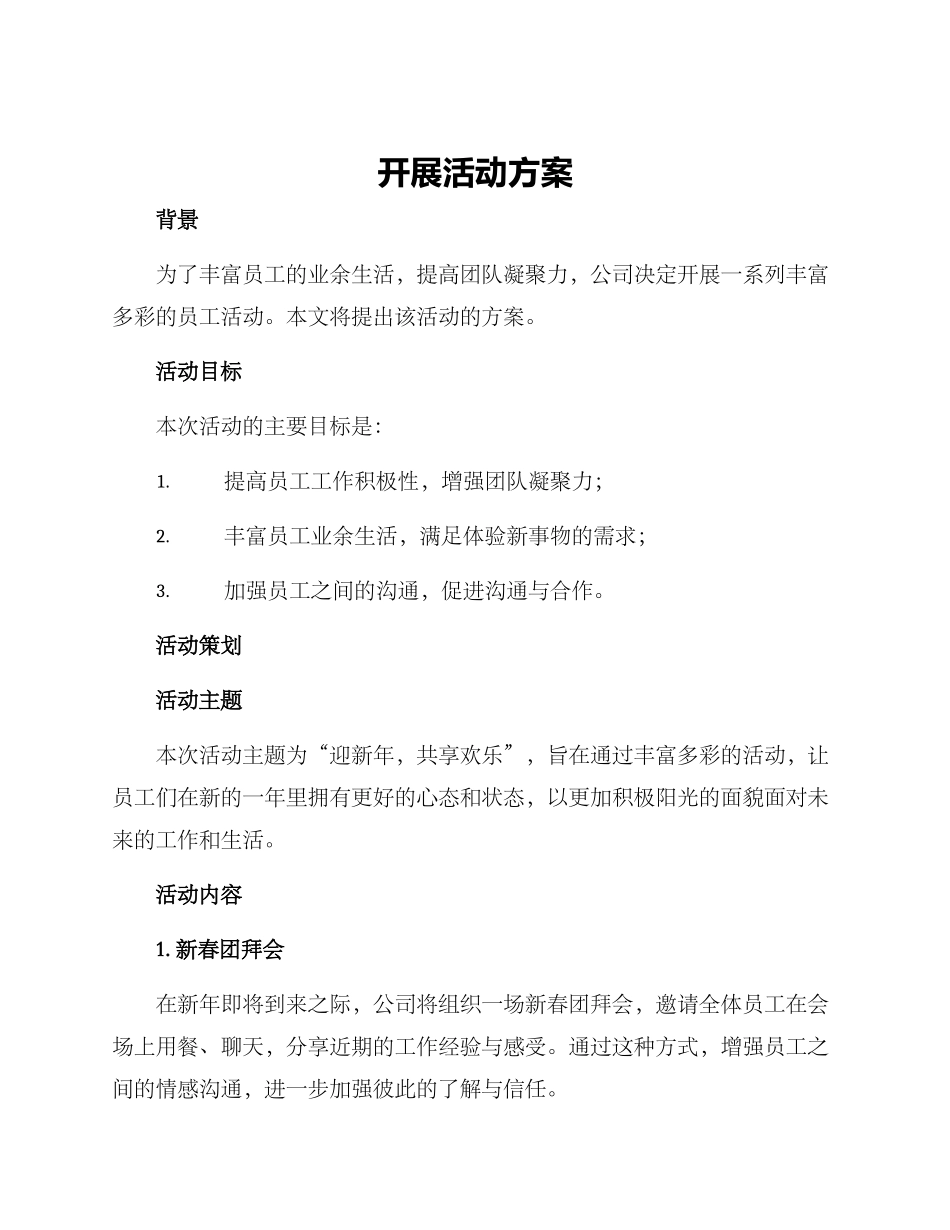 开展活动方案_第1页