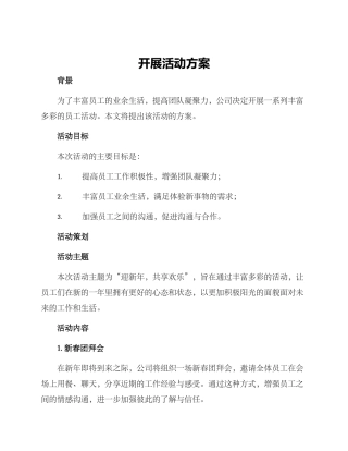 开展活动方案