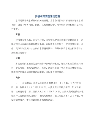 开展水渠清理活动方案