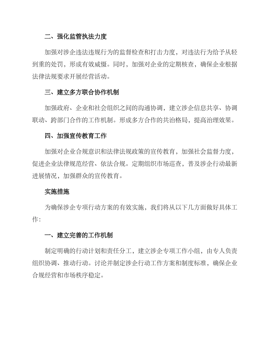 开展涉企专项行动方案_第2页