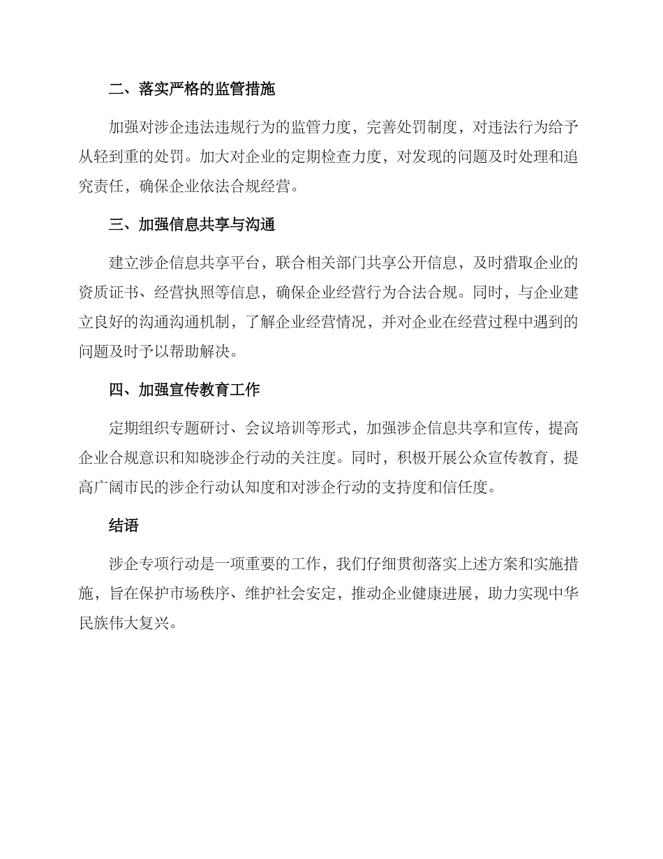 开展涉企专项行动方案_第3页