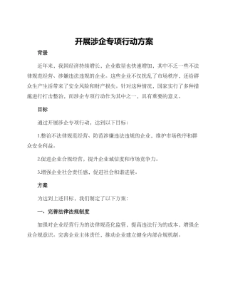 开展涉企专项行动方案