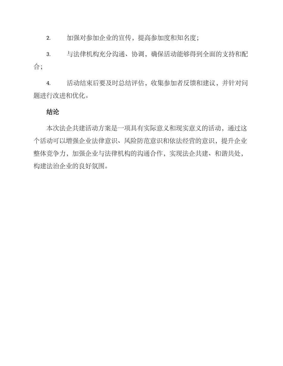 开展法企共建活动方案_第3页