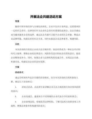 开展法企共建活动方案