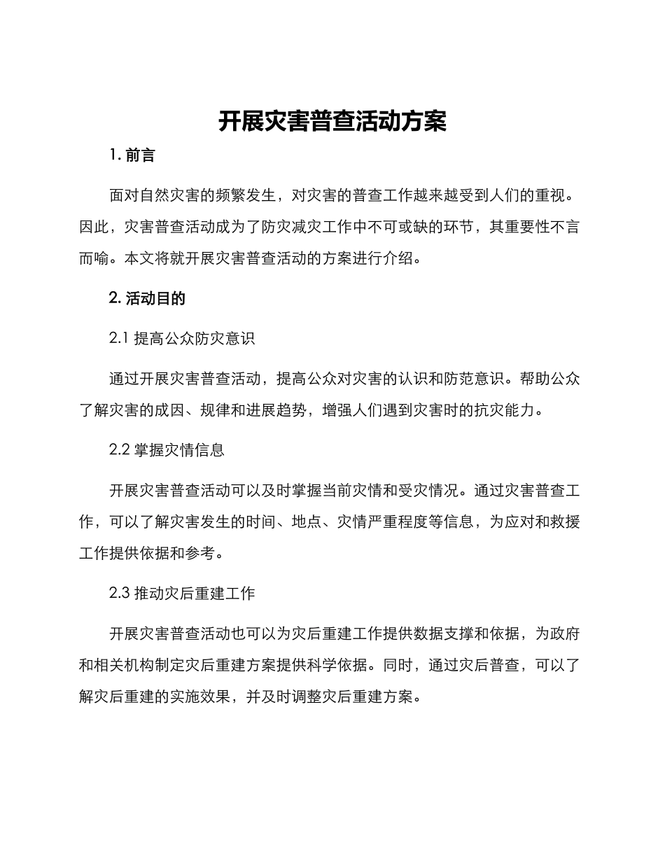 开展灾害普查活动方案_第1页