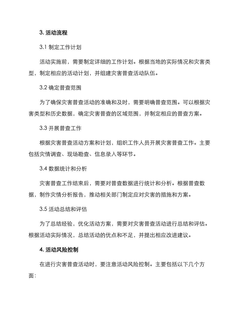 开展灾害普查活动方案_第2页