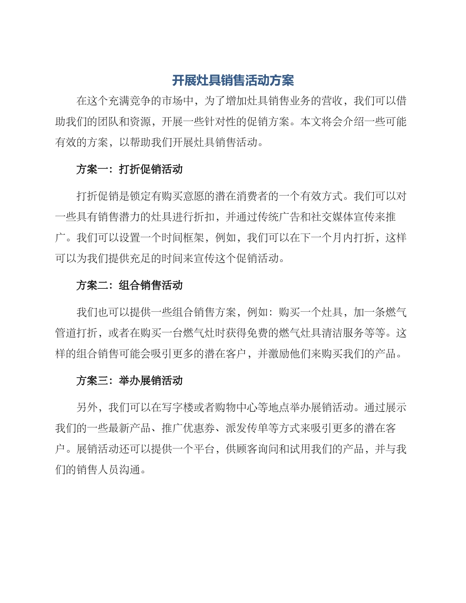 开展灶具销售活动方案_第1页