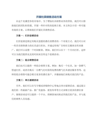 开展灶具销售活动方案