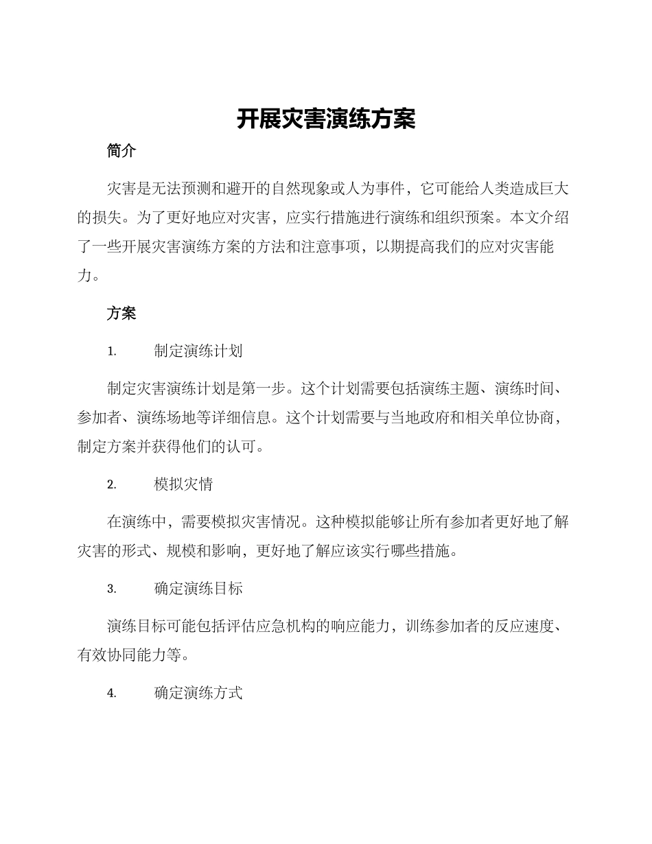 开展灾害演练方案_第1页