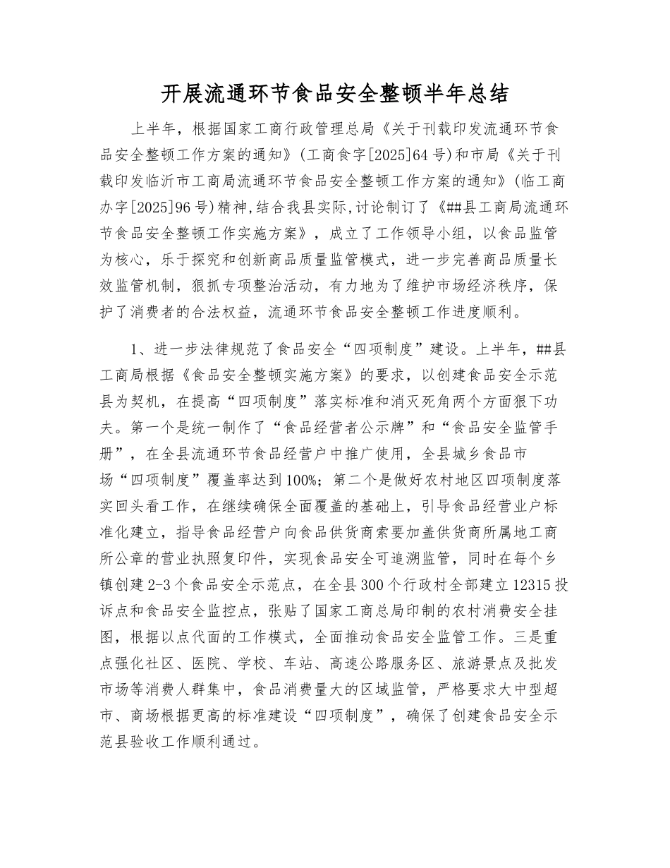开展流通环节食品安全整顿半年总结_第1页