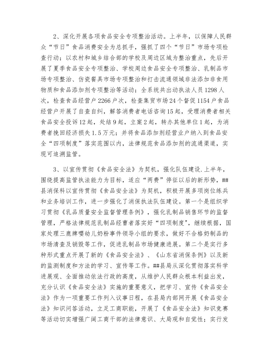 开展流通环节食品安全整顿半年总结_第2页