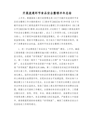 开展流通环节食品安全整顿半年总结