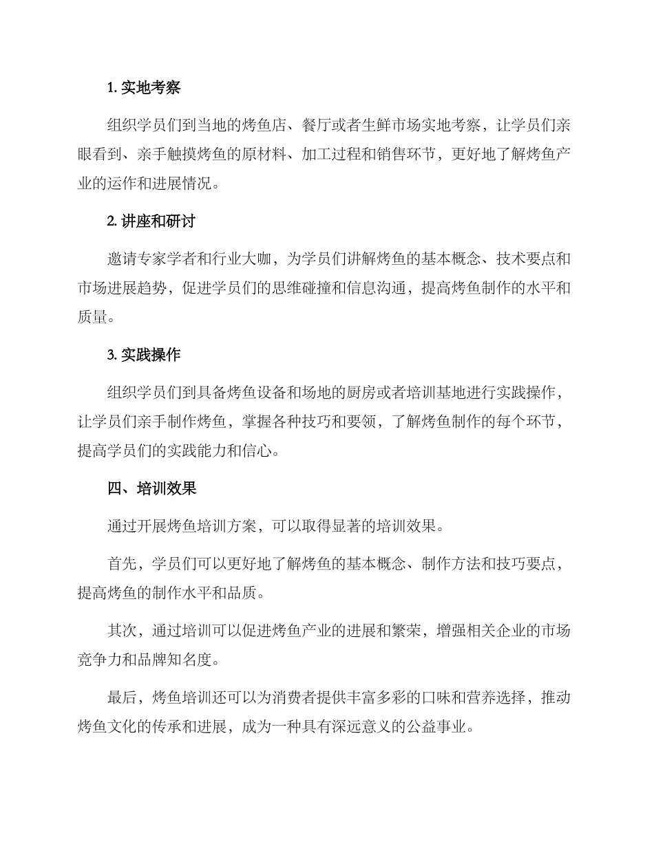 开展烤鱼培训方案_第3页