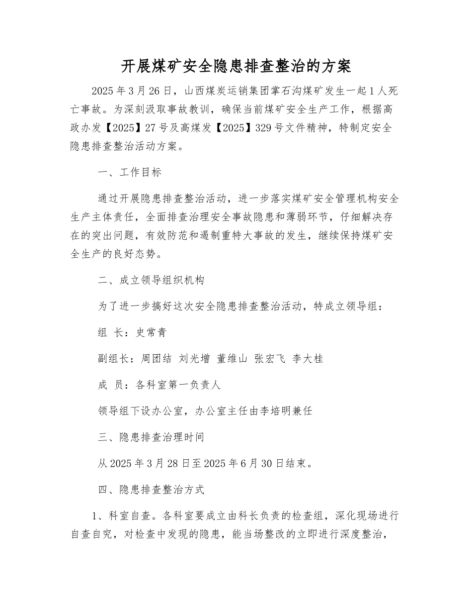 开展煤矿安全隐患排查整治的方案_第1页