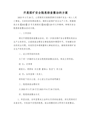 开展煤矿安全隐患排查整治的方案