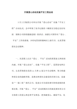开展爱心活动实施平安工程总结