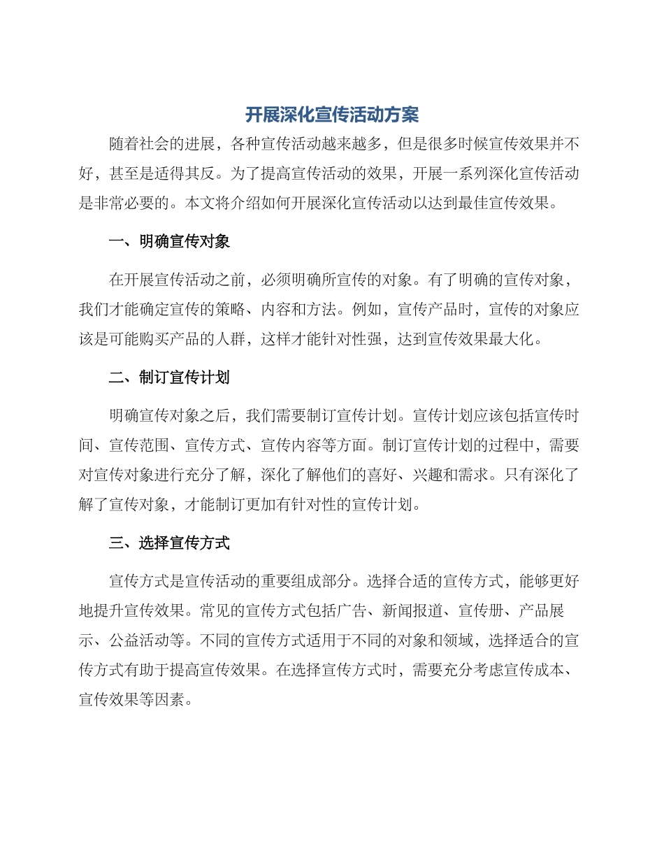 开展深入宣传活动方案_第1页