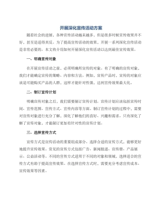 开展深入宣传活动方案