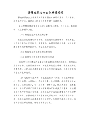 开展班组安全文化建设活动