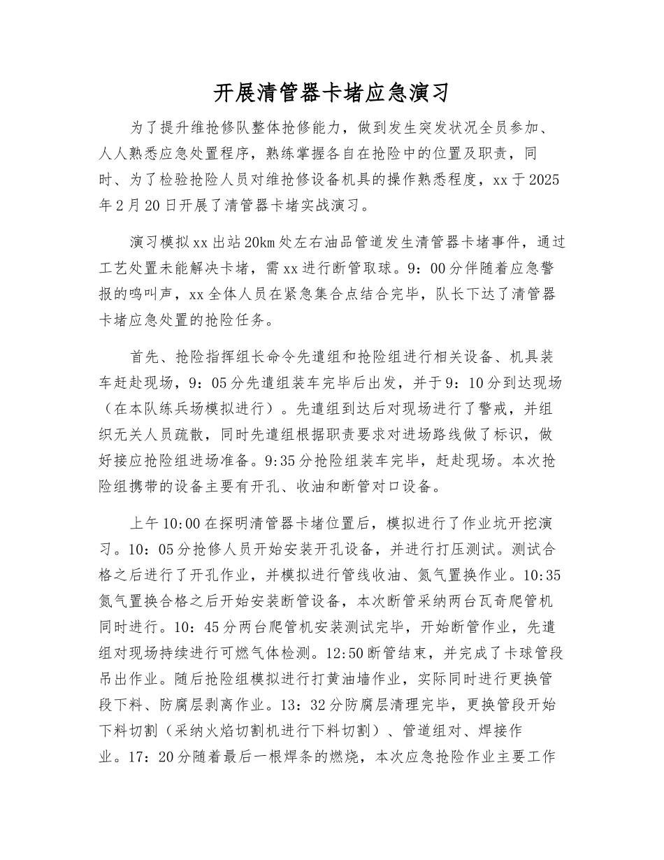 开展清管器卡堵应急演练_第1页