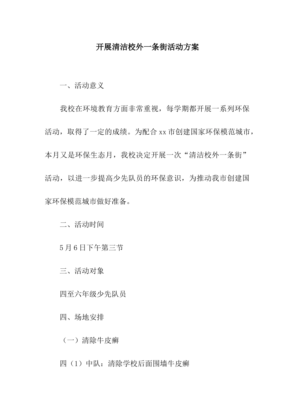 开展清洁校外一条街活动方案_第1页