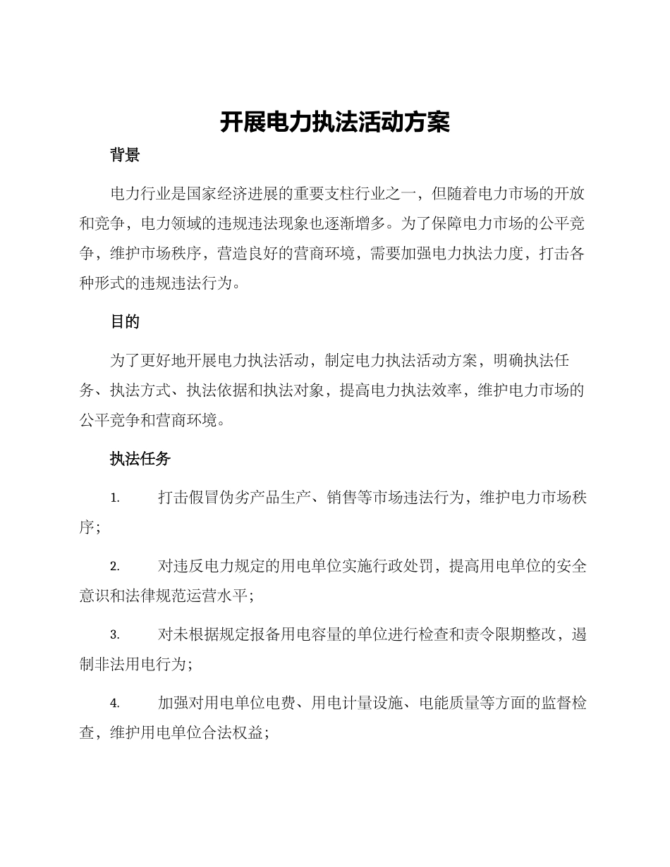 开展电力执法活动方案_第1页