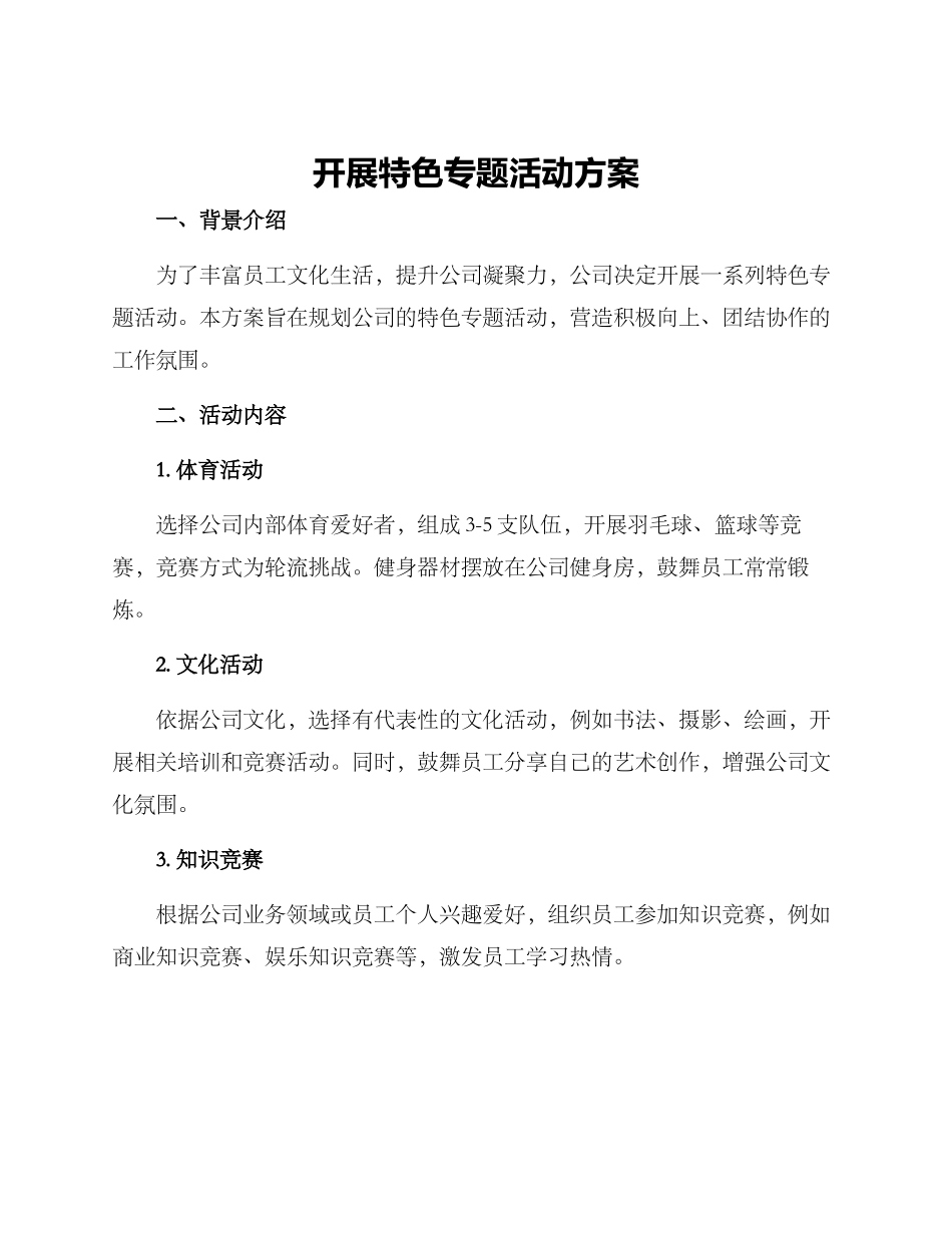 开展特色专题活动方案_第1页