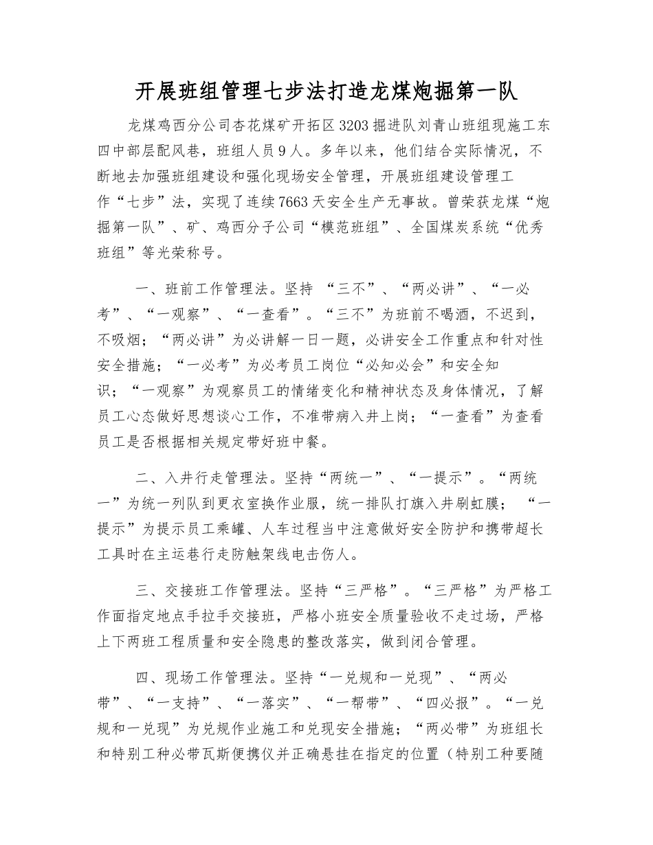 开展班组管理七步法打造龙煤炮掘第一队_第1页