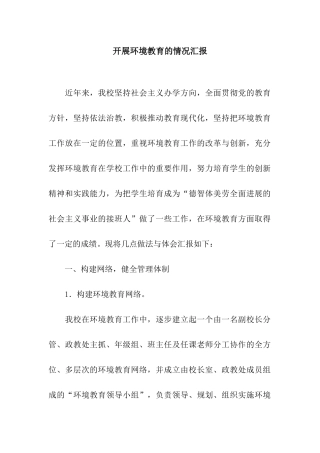 开展环境教育的情况汇报