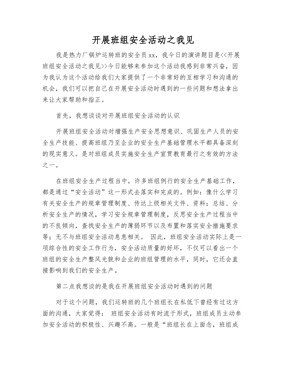 开展班组安全活动之我见_第1页