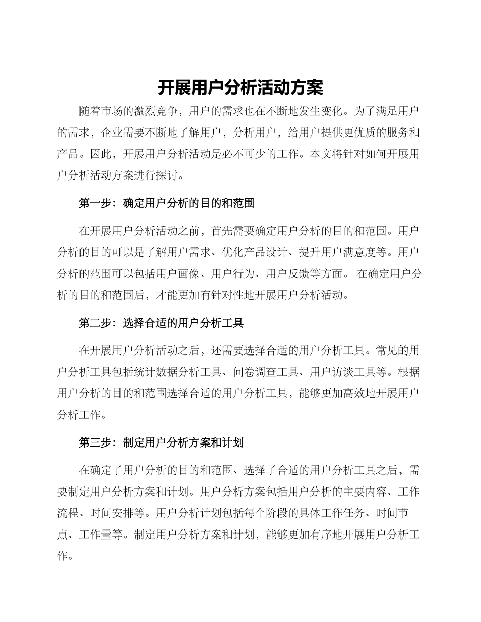 开展用户分析活动方案_第1页