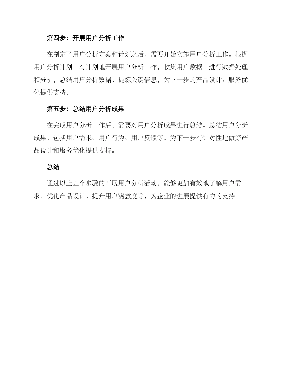 开展用户分析活动方案_第2页