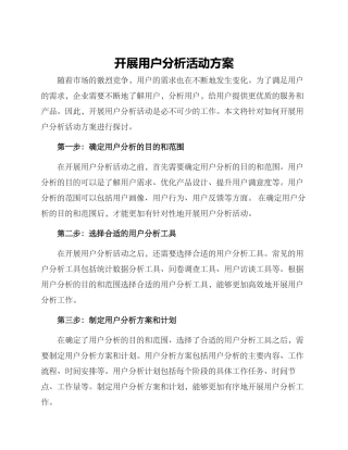开展用户分析活动方案