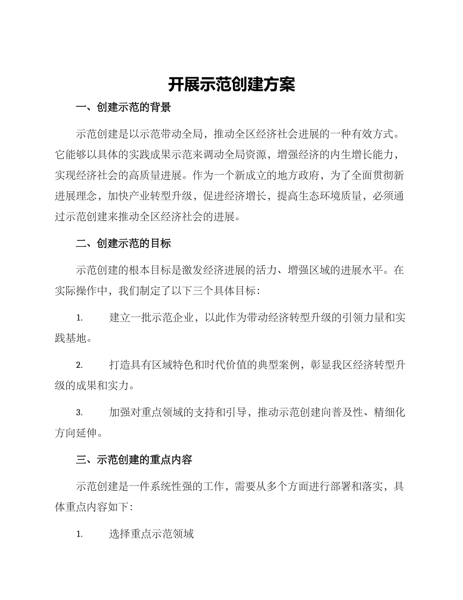 开展示范创建方案_第1页