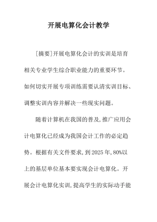 开展电算化会计教学