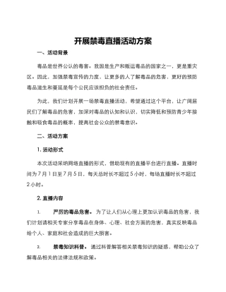 开展禁毒直播活动方案