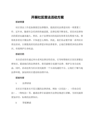 开展社区普法活动方案