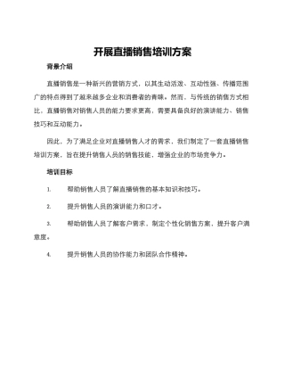 开展直播销售培训方案