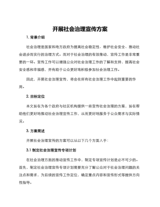开展社会治理宣传方案