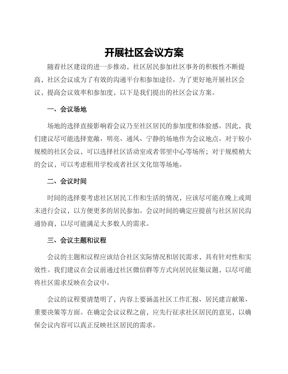 开展社区会议方案_第1页