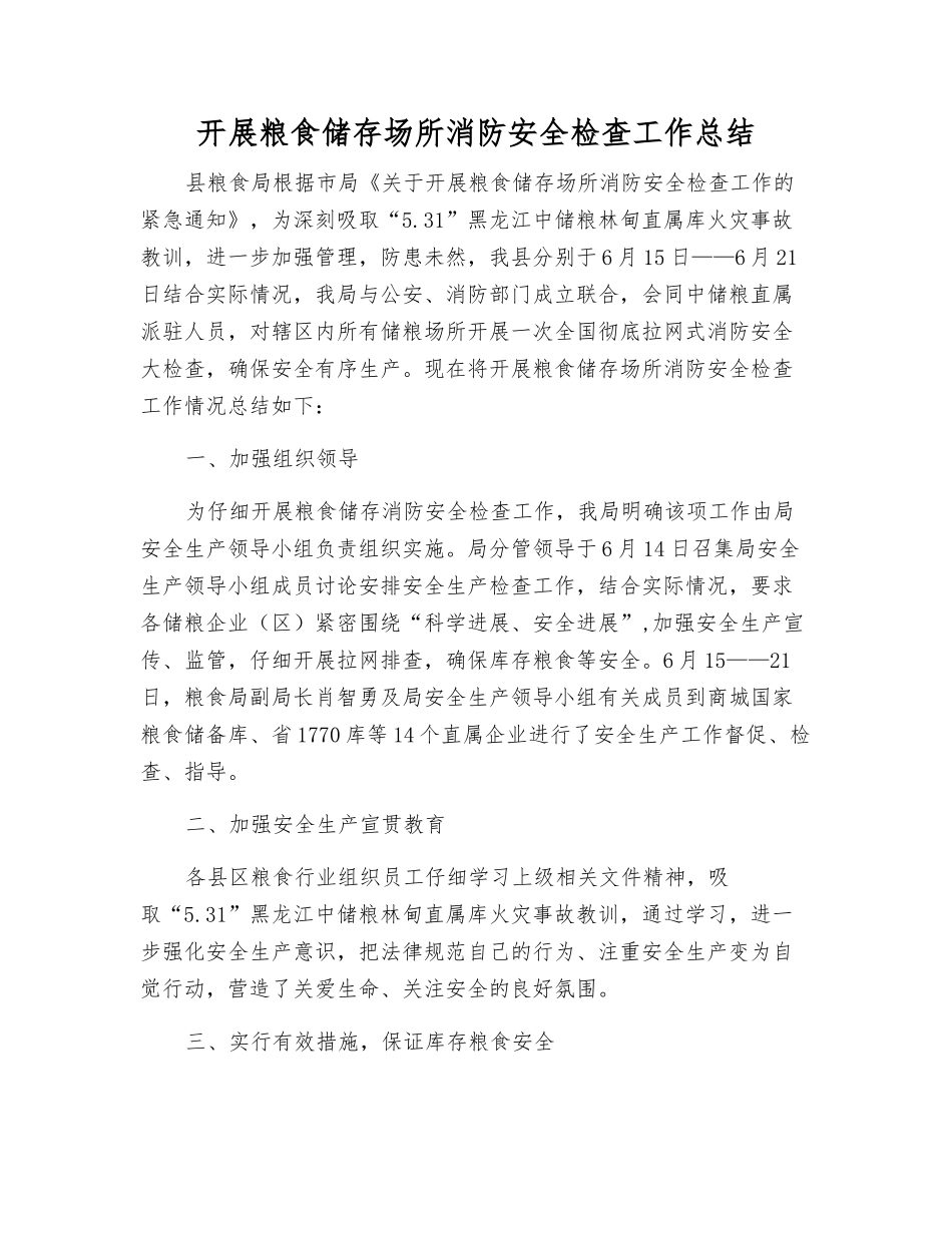 开展粮食储存场所消防安全检查工作总结_第1页