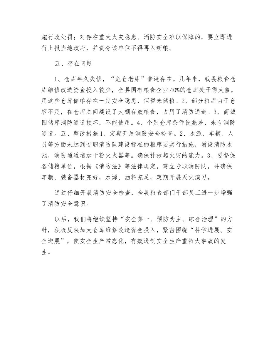 开展粮食储存场所消防安全检查工作总结_第3页