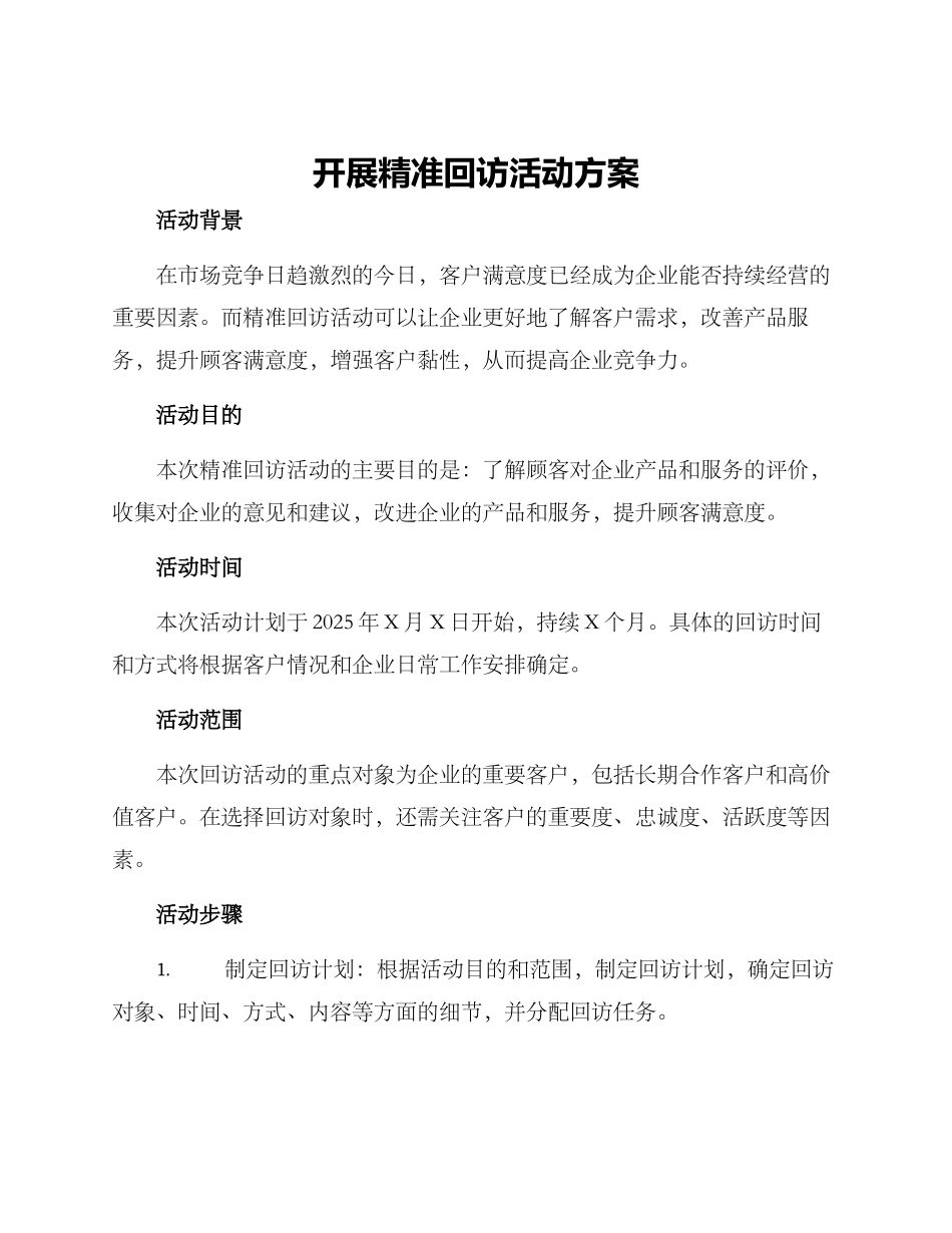 开展精准回访活动方案_第1页