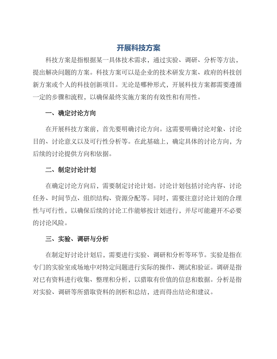 开展科技方案_第1页