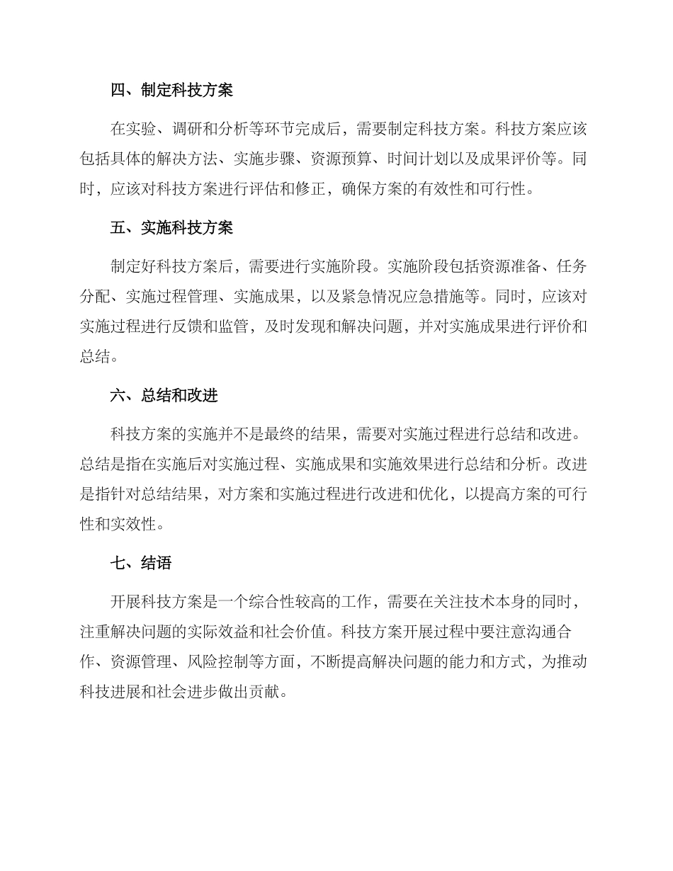 开展科技方案_第2页
