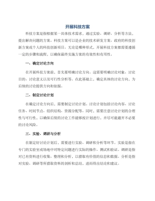 开展科技方案