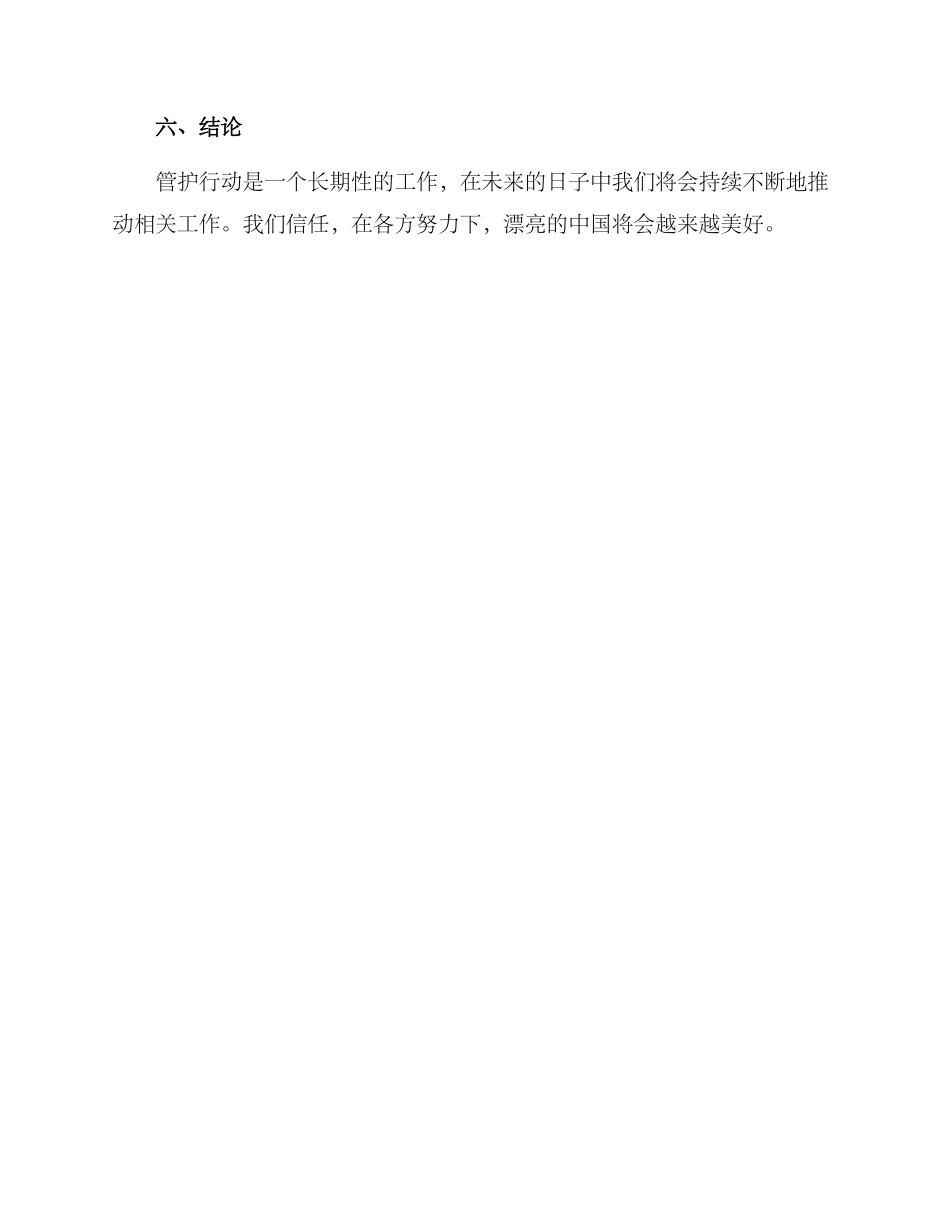 开展管护行动方案_第3页