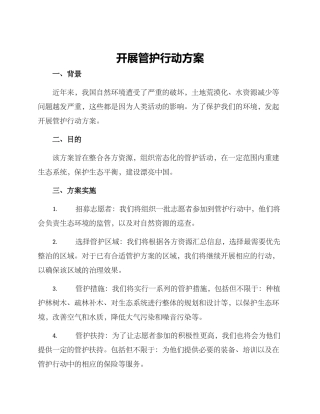 开展管护行动方案